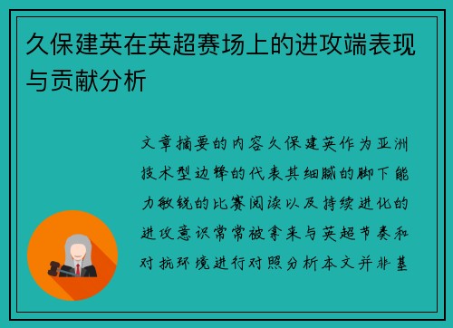 久保建英在英超赛场上的进攻端表现与贡献分析