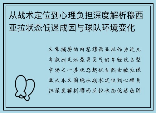 从战术定位到心理负担深度解析穆西亚拉状态低迷成因与球队环境变化 从战术定位到心理负担深度解析穆西亚拉状态低迷成因与球队环境变化