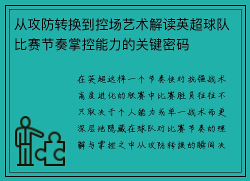 从攻防转换到控场艺术解读英超球队比赛节奏掌控能力的关键密码