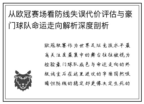 从欧冠赛场看防线失误代价评估与豪门球队命运走向解析深度剖析 从欧冠赛场看防线失误代价评估与豪门球队命运走向解析深度剖析