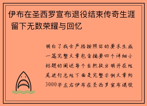 伊布在圣西罗宣布退役结束传奇生涯 留下无数荣耀与回忆 伊布在圣西罗宣布退役结束传奇生涯 留下无数荣耀与回忆