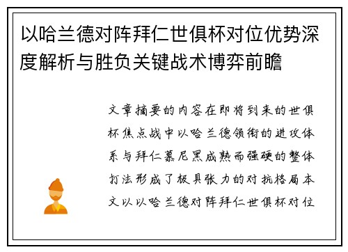以哈兰德对阵拜仁世俱杯对位优势深度解析与胜负关键战术博弈前瞻 以哈兰德对阵拜仁世俱杯对位优势深度解析与胜负关键战术博弈前瞻