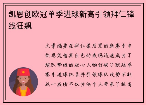凯恩创欧冠单季进球新高引领拜仁锋线狂飙 凯恩创欧冠单季进球新高引领拜仁锋线狂飙