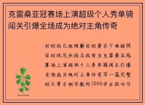 克雷桑亚冠赛场上演超级个人秀单骑闯关引爆全场成为绝对主角传奇 克雷桑亚冠赛场上演超级个人秀单骑闯关引爆全场成为绝对主角传奇