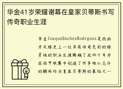 华金41岁荣耀谢幕在皇家贝蒂斯书写传奇职业生涯 华金41岁荣耀谢幕在皇家贝蒂斯书写传奇职业生涯
