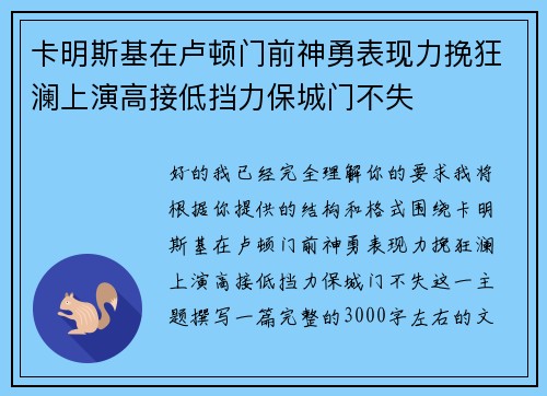 卡明斯基在卢顿门前神勇表现力挽狂澜上演高接低挡力保城门不失