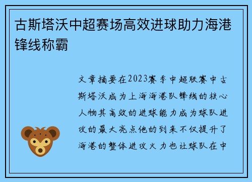古斯塔沃中超赛场高效进球助力海港锋线称霸