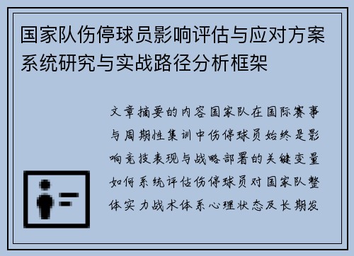国家队伤停球员影响评估与应对方案系统研究与实战路径分析框架