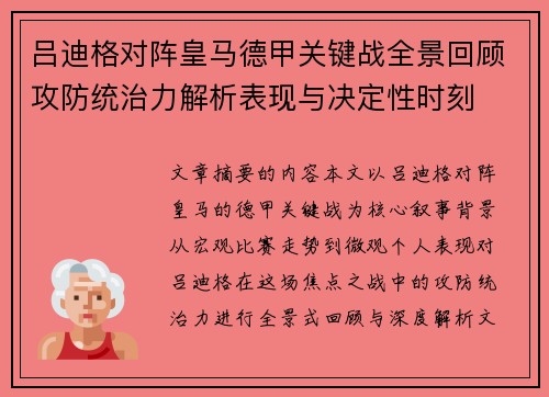 吕迪格对阵皇马德甲关键战全景回顾攻防统治力解析表现与决定性时刻