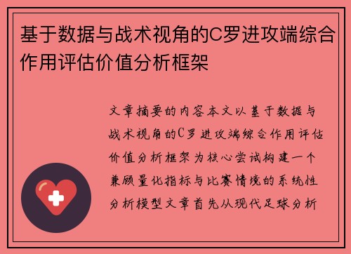 基于数据与战术视角的C罗进攻端综合作用评估价值分析框架