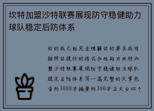 坎特加盟沙特联赛展现防守稳健助力球队稳定后防体系