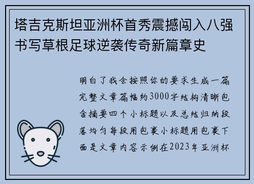 塔吉克斯坦亚洲杯首秀震撼闯入八强书写草根足球逆袭传奇新篇章史