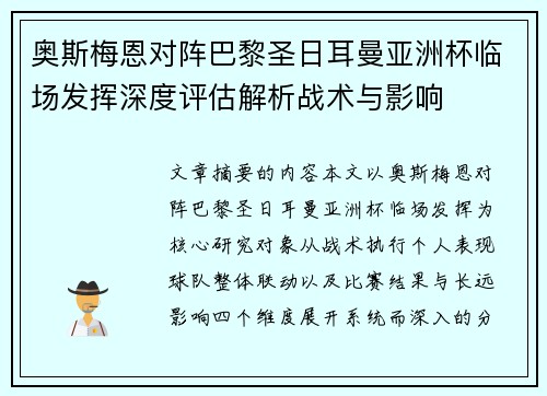 奥斯梅恩对阵巴黎圣日耳曼亚洲杯临场发挥深度评估解析战术与影响