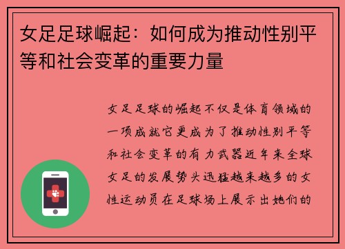 女足足球崛起:如何成为推动性别平等和社会变革的重要力量 女足足球崛起:如何成为推动性别平等和社会变革的重要力量