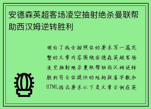 安德森英超客场凌空抽射绝杀曼联帮助西汉姆逆转胜利 安德森英超客场凌空抽射绝杀曼联帮助西汉姆逆转胜利