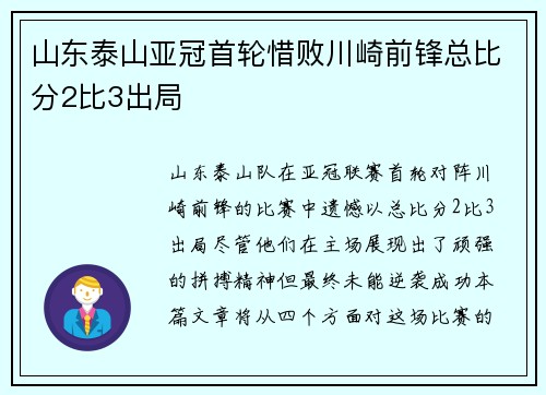 山东泰山亚冠首轮惜败川崎前锋总比分2比3出局