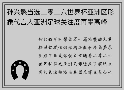 孙兴慜当选二零二六世界杯亚洲区形象代言人亚洲足球关注度再攀高峰 孙兴慜当选二零二六世界杯亚洲区形象代言人亚洲足球关注度再攀高峰