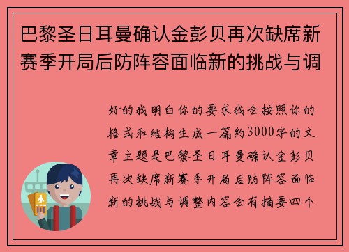 巴黎圣日耳曼确认金彭贝再次缺席新赛季开局后防阵容面临新的挑战与调整