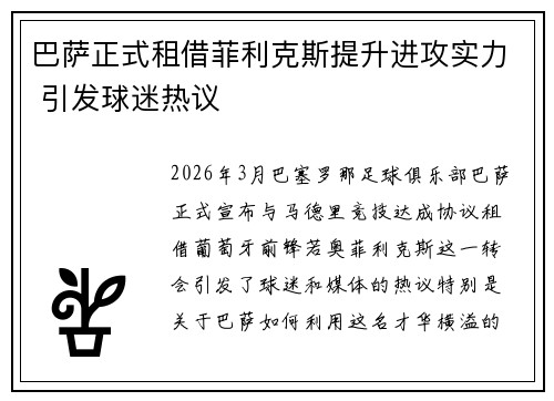 巴萨正式租借菲利克斯提升进攻实力 引发球迷热议 巴萨正式租借菲利克斯提升进攻实力 引发球迷热议