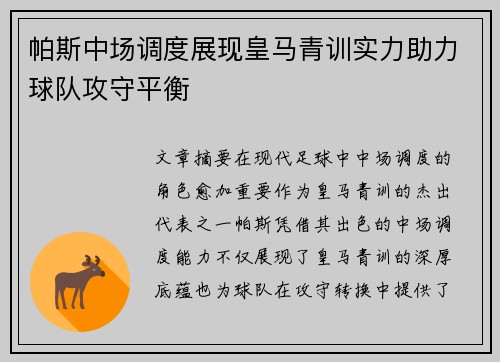 帕斯中场调度展现皇马青训实力助力球队攻守平衡