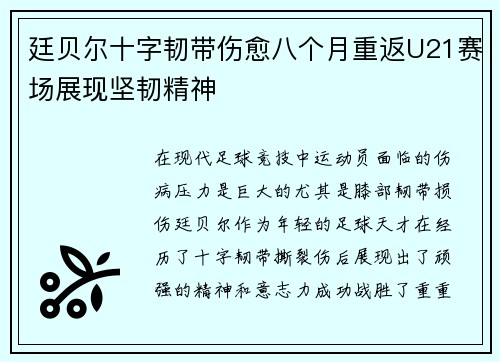 廷贝尔十字韧带伤愈八个月重返U21赛场展现坚韧精神