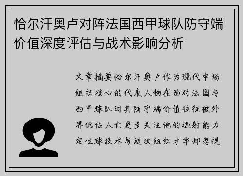 恰尔汗奥卢对阵法国西甲球队防守端价值深度评估与战术影响分析