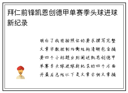 拜仁前锋凯恩创德甲单赛季头球进球新纪录