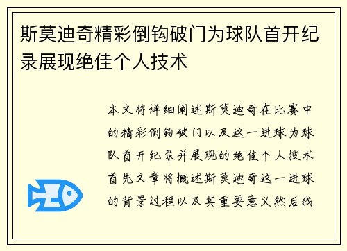 斯莫迪奇精彩倒钩破门为球队首开纪录展现绝佳个人技术 斯莫迪奇精彩倒钩破门为球队首开纪录展现绝佳个人技术