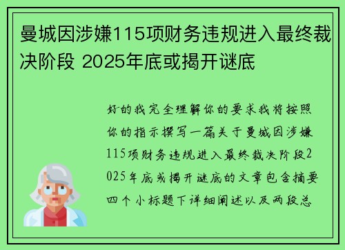 曼城因涉嫌115项财务违规进入最终裁决阶段 2025年底或揭开谜底 曼城因涉嫌115项财务违规进入最终裁决阶段 2025年底或揭开谜底