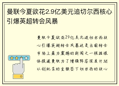 曼联今夏欲花2.9亿美元追切尔西核心引爆英超转会风暴