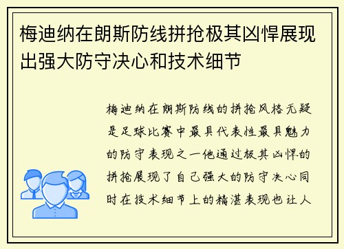 梅迪纳在朗斯防线拼抢极其凶悍展现出强大防守决心和技术细节 梅迪纳在朗斯防线拼抢极其凶悍展现出强大防守决心和技术细节
