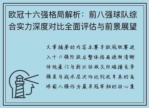 欧冠十六强格局解析：前八强球队综合实力深度对比全面评估与前景展望