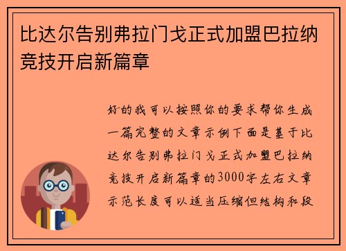 比达尔告别弗拉门戈正式加盟巴拉纳竞技开启新篇章