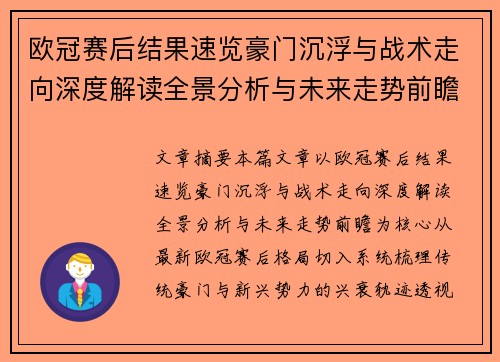 欧冠赛后结果速览豪门沉浮与战术走向深度解读全景分析与未来走势前瞻
