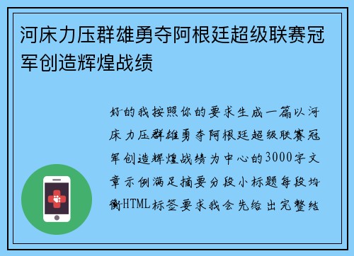 河床力压群雄勇夺阿根廷超级联赛冠军创造辉煌战绩 河床力压群雄勇夺阿根廷超级联赛冠军创造辉煌战绩