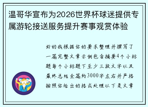 温哥华宣布为2026世界杯球迷提供专属游轮接送服务提升赛事观赏体验