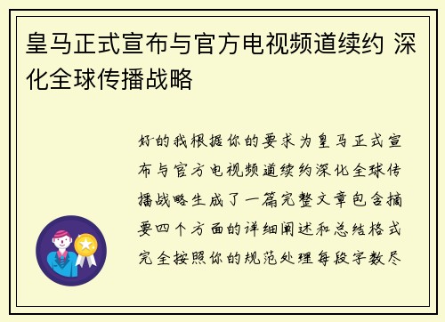 皇马正式宣布与官方电视频道续约 深化全球传播战略