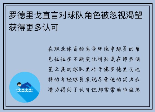 罗德里戈直言对球队角色被忽视渴望获得更多认可