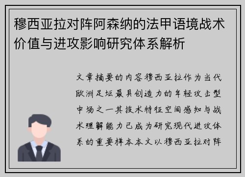 穆西亚拉对阵阿森纳的法甲语境战术价值与进攻影响研究体系解析