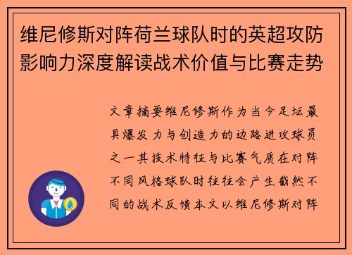 维尼修斯对阵荷兰球队时的英超攻防影响力深度解读战术价值与比赛走势